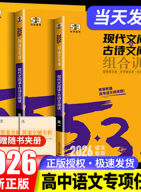 2026版53语文高考现代文阅读+古诗文阅读 高中高一二三语文作文经典素材必背72篇教辅资料五年高考三年模拟语文理解专项训练文言文