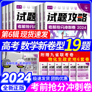 试题攻略2024新高考必刷卷试题攻略第6辑语文数学英语物理化学生物政治历史地理特快专递高三高考考前抢分冲刺卷九省联考冲刺实战