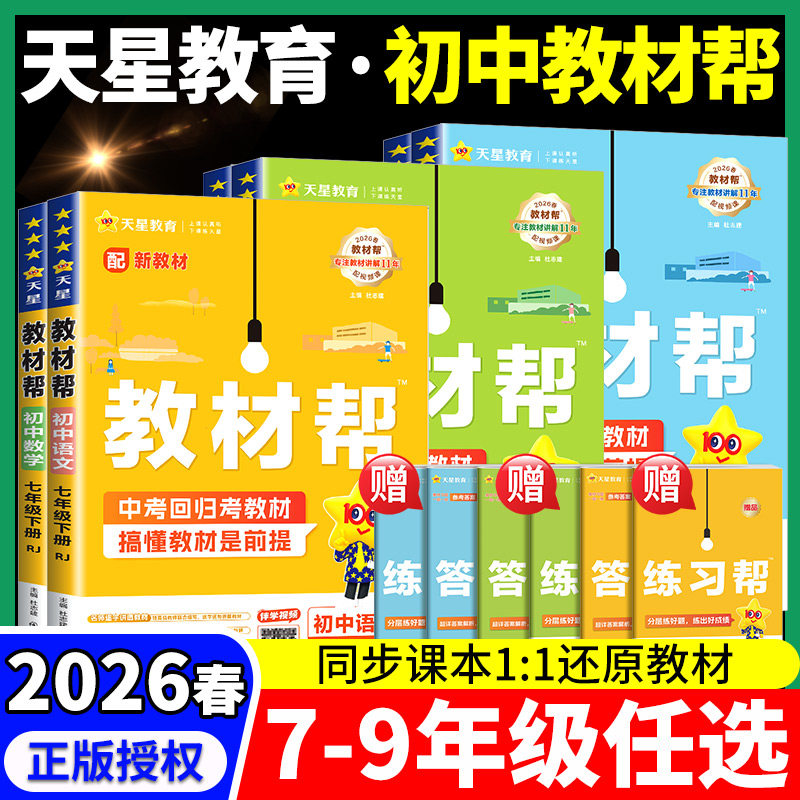 2026春新版初中教材帮七八九年级上册下册语文数学英语政治地理生物化学物理人教版科学浙教版初一二三教材解读课本辅导书教辅26春