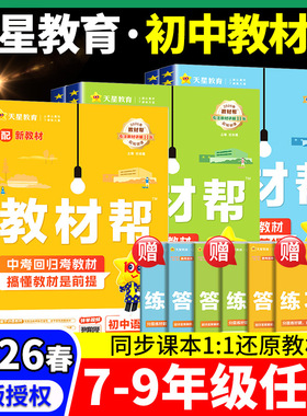 2026春新版初中教材帮七八九年级上册下册语文数学英语政治地理生物化学物理人教版科学浙教版初一二三教材解读课本辅导书教辅26春