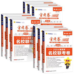 2026新版金考卷特快专递第四期语文数学英语物理化学生物政治历史地理新高考名校联考卷10-11月考场真题卷高三总复习模拟试卷汇编