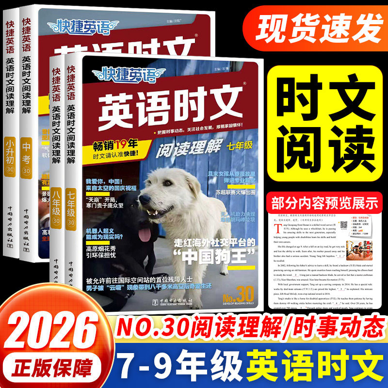 30期】2026新版快捷英语时文阅读英语外刊七八九年级初中29期上下册中考英语词汇单词完形填空与阅读理解专项训练书初一二三时报