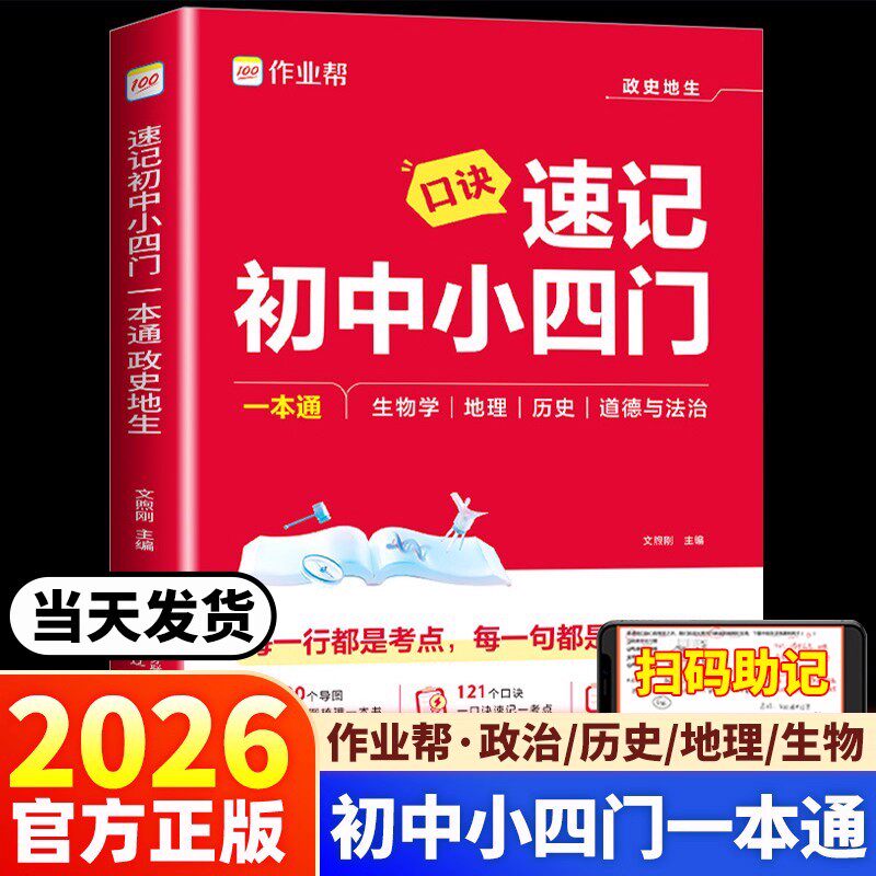 2026新版作业帮口诀速记初中小四门知识点必背人教版一本通七八九年级政治历史地理生物大盘点必刷题小升初答题模板中考复习题手册