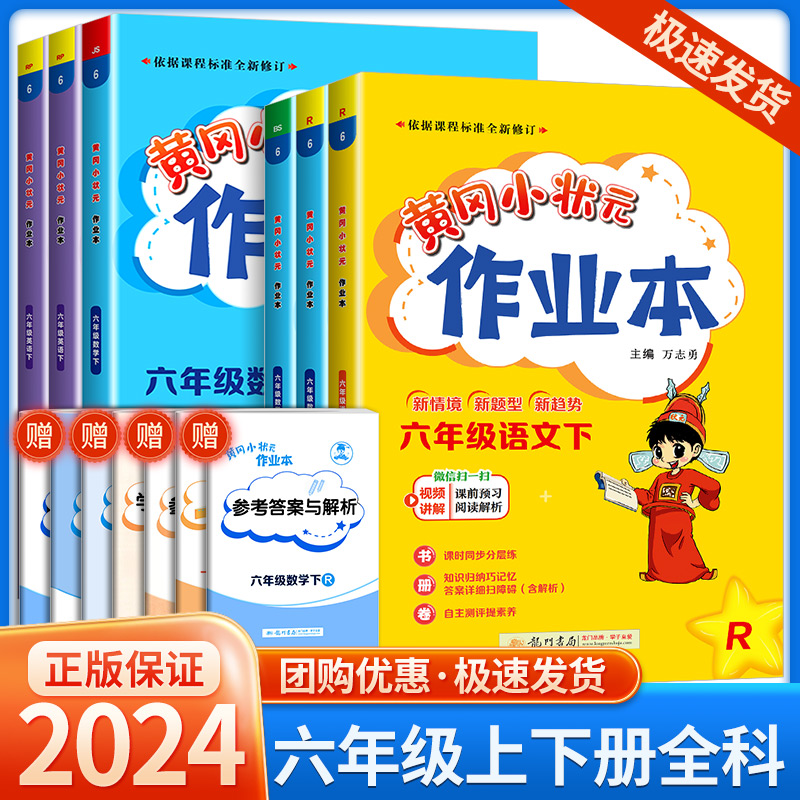 2024春黄冈小状元六年级上册下册语文数学英语全套部编人教版作业本小学配套练习册同步训练题黄岗课堂一课一练测试卷辅导书北师 书籍/杂志/报纸 小学教辅 原图主图