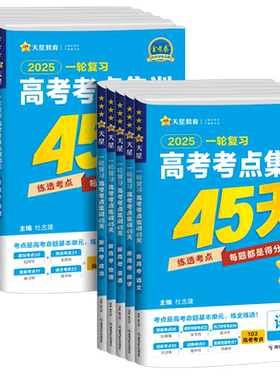 2025一轮复习高考考点集训45天
