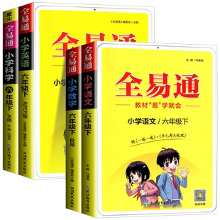 2026版全易通六年级下册语文数学英语科学人教版教科版全套小学生教材同步练习册讲解课本辅导书课堂知识点全解全析完全解读训练