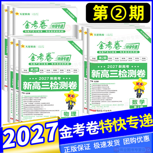 2027新版金考卷特快专递第二期第2期语文数学英语物理化学生物政治历史地理新高考新高三检测卷高考模拟试卷汇编一轮总复习模拟卷