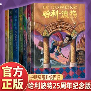 小说死亡圣器魔法石密室火焰杯阿兹卡班囚徒凤凰社小学生三四五六年级课外阅读书籍 JK罗琳中文原版 25周年纪念版 哈利波特全套7册
