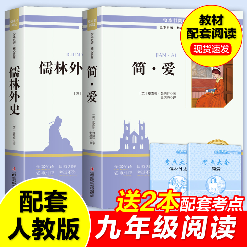 简爱和儒林外史九年级必读正版原著完整无删减版全2册配套人教版九年级下册必读的课外书世界名著文学初中阅读课外书籍