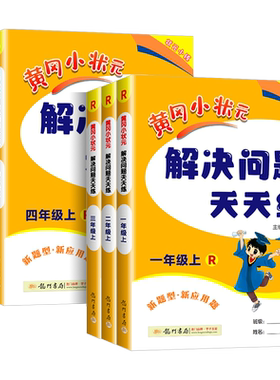 黄冈小状元解决问题天天练