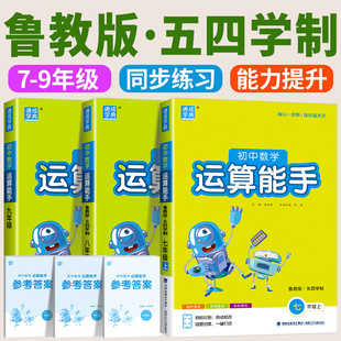 鲁教版五四制运算能手六七年级八年级上册下册数学提优能手鲁教版五四制初中生同步练习册专项训练通城学典数学思维训练