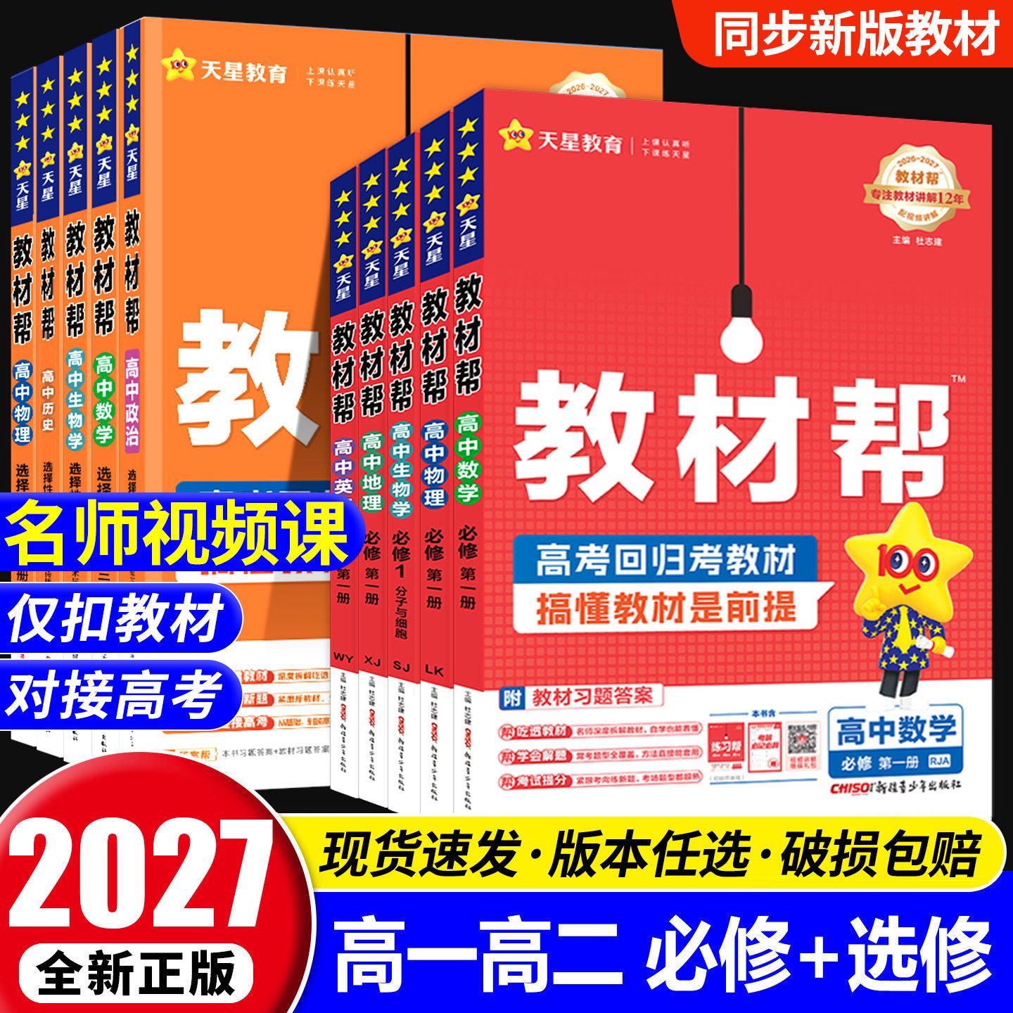 2027高中教材帮高中数学选修一高一高二上册下册数学物理化学生物英语文政治历史地理选择性必修一二三四1234人教版天星教育图片
