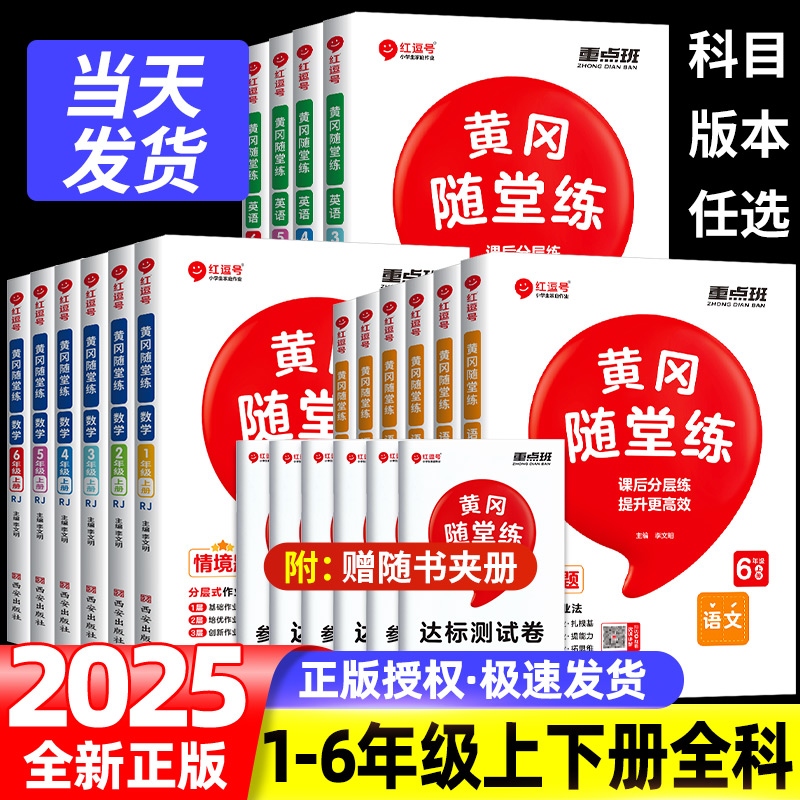 黄冈随堂练小学一到六年级上下册