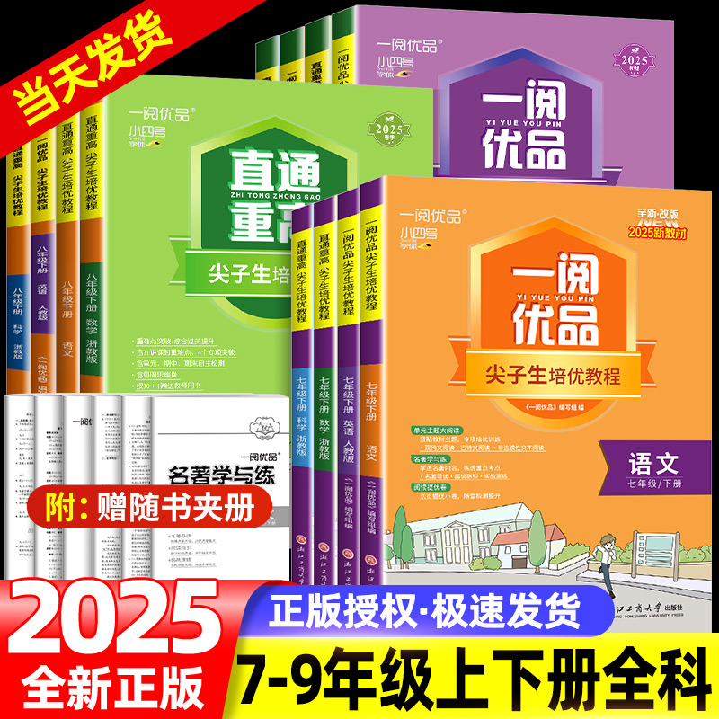 2025新版一阅优品直通重高尖子生培优教程初中七年级八年级下册语文数学英语科学浙教版人教版初一初二必刷题同步练习训练试卷