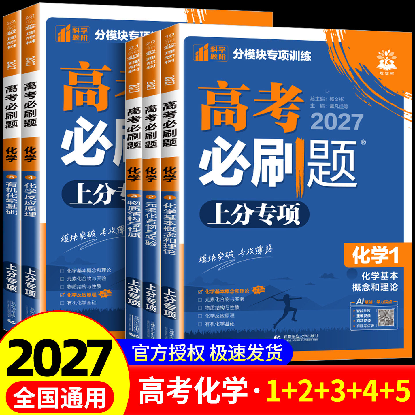 2027新版高考必刷题上分专项化学专题版化学1基本概念和理论2元素化合物实验3物质结构与性质4化学反应原理5有机化学基础全国通用图片