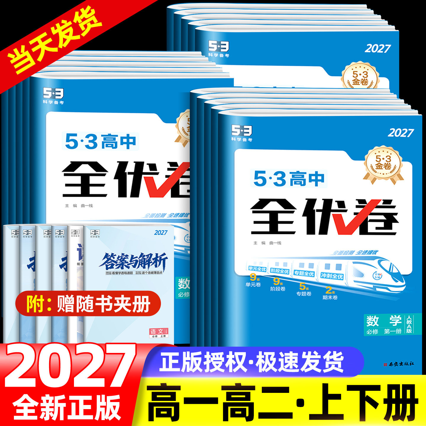 2027版53全优卷高中高一高二试卷全套五三全优卷数学物理化学生物政治历史地理语文英语选择性必修一二三5.3 五三全优卷测试必刷题