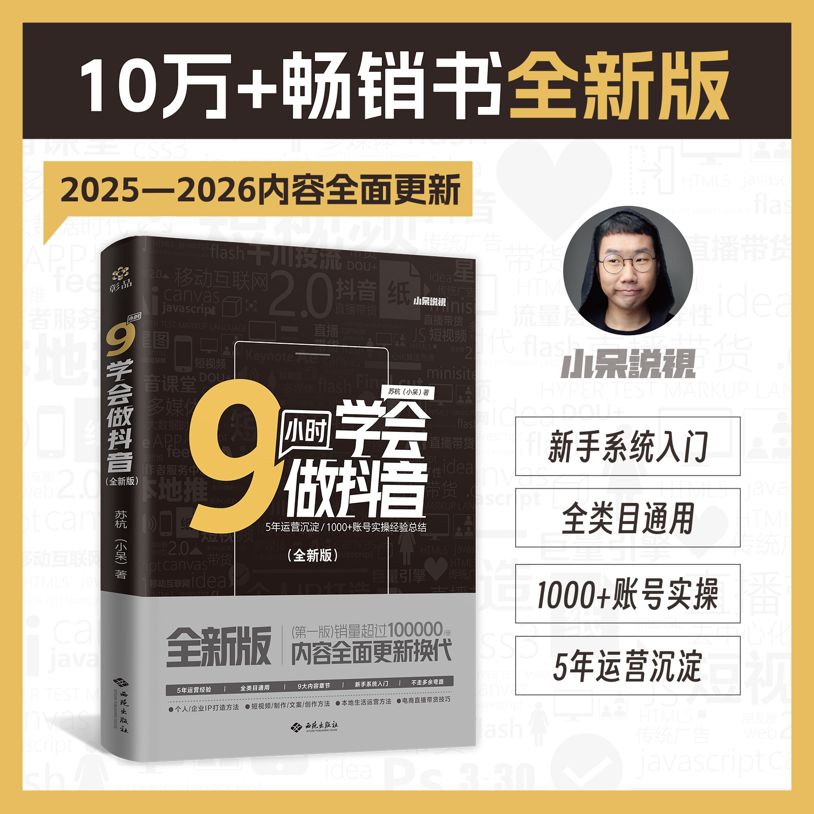 9小时学会做抖音 全新版 新手快速起号强力助手 10年新媒体老兵小呆作品 5年运营沉淀 1000+账号实操经验总结JC