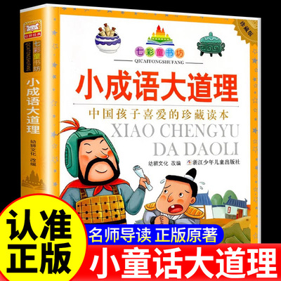 七彩童书坊小成语大道理