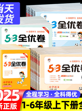 2025版53全优卷二年级上册下册一年级三四五六年级语文数学英语试卷测试卷全套同步训练人教版53天天练小学练习册卷子北师苏教5.3