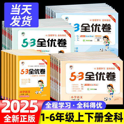 2025版53全优卷二年级上册下册一年级三四五六年级语文数学英语试卷测试卷全套同步训练人教版53天天练小学练习册卷子北师苏教5.3