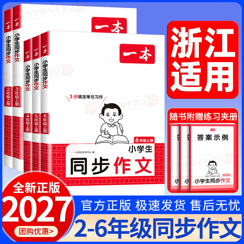 浙江适用2027新版一本小学生同步作文二三四五六年级上册下册语文人教版写作技巧素材积累真题拓展范文课本同步作文指导专项训练
