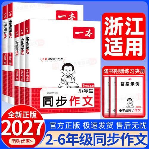 浙江适用2027新版一本小学生同步作文二三四五六年级上册下册语文人教版写作技巧素材积累真题拓展范文课本同步作文指导专项训练