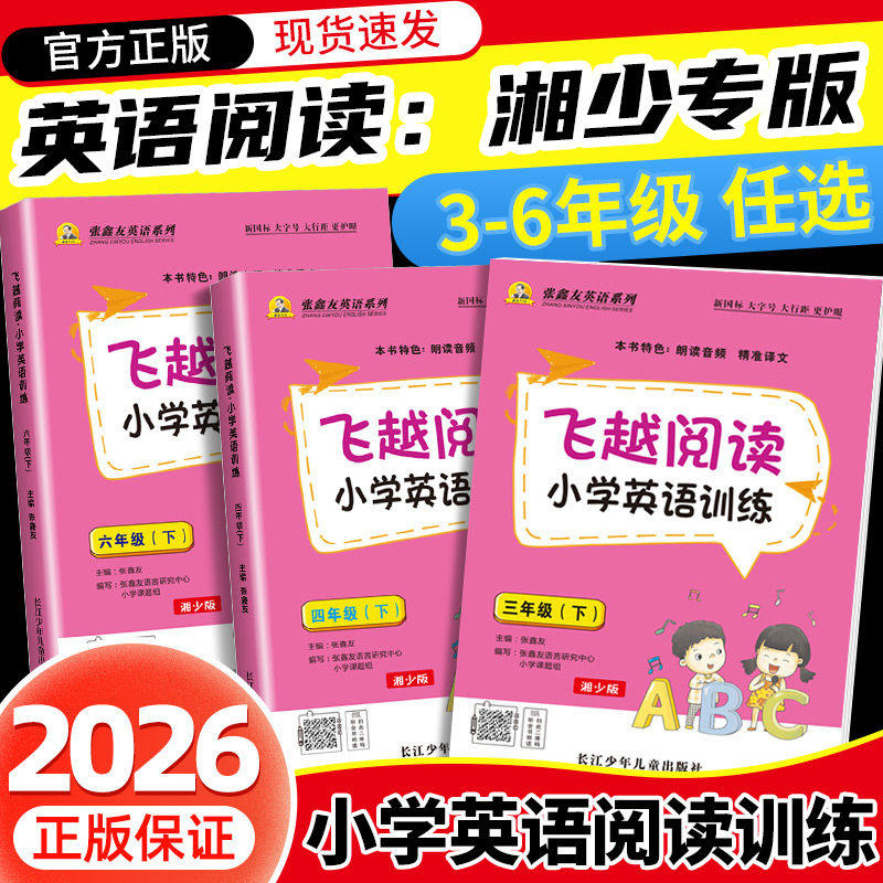 【湖南湘少版】2026飞越阅读小学英语训练三四五六年级上册下册张鑫友英语系列教材同步练习拓展阅读理解专项强化训练短文阅读真题