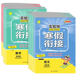 2025春实验班寒假衔接提优训练四年级语文数学英语全套人教北师大苏教译林版同步练习册专项训练作业资料书猿辅导寒假一本通春雨