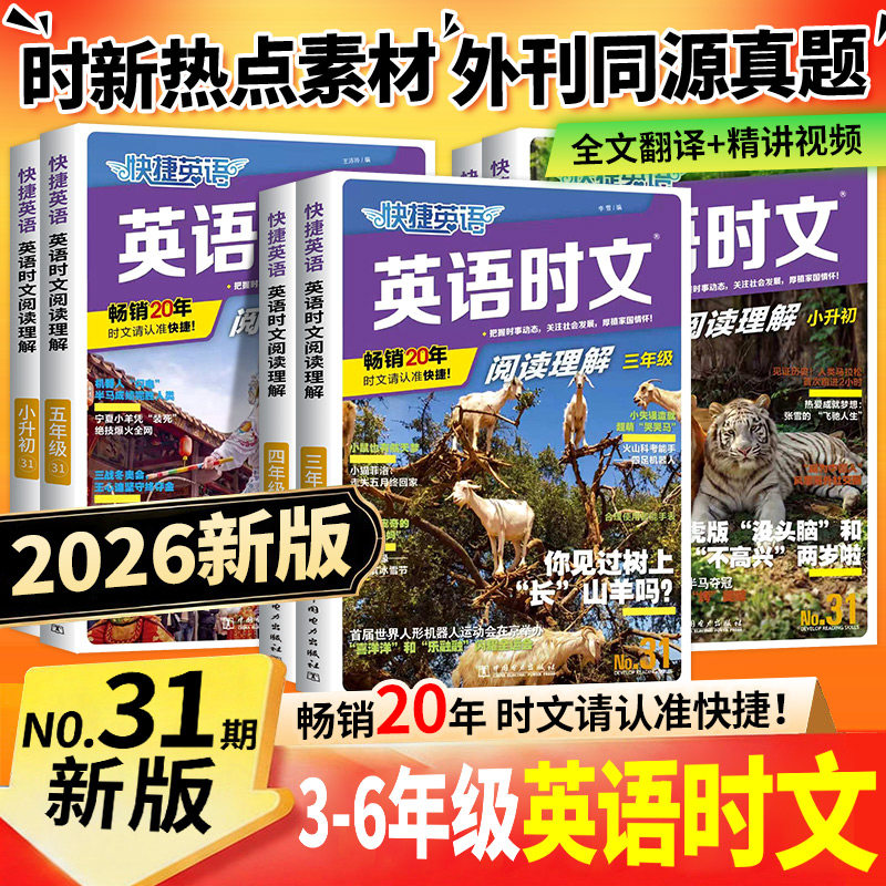 2027版小学快捷英语时文阅读小升初31期30期三四五六年级英语完形填空与阅读理解组合训练词汇热点题型初中七八九年级英语周周练