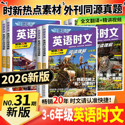 2027版小学快捷英语时文阅读小升初31期30期三四五六年级英语完形填空与阅读理解组合训练词汇热点题型初中七八九年级英语周周练