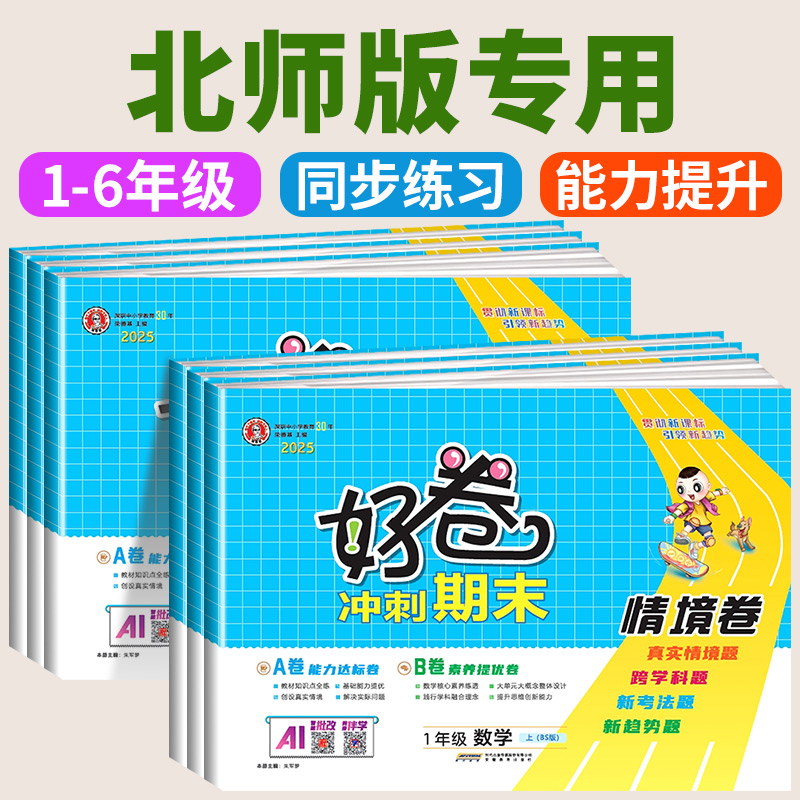 北师大版2025版荣德基好卷一年级二年级三年级四年级五年级六年级上册下册语文数学英语人教版同步练习册全套试卷测试卷子