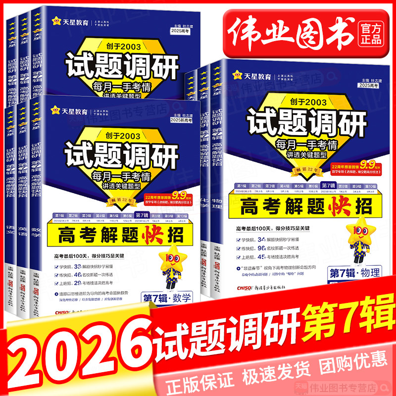 2026高考试题调研第七辑语文数学英语物理化学生物政治历史地理试题调研第7辑高考解题大招新高考热点大串讲高三二轮总复习资料书