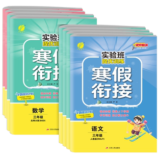 2025春实验班寒假衔接提优训练三年级语文数学英语全套人教北师大苏教译林版同步练习专项训练作业资料书猿辅导寒假一本通春雨