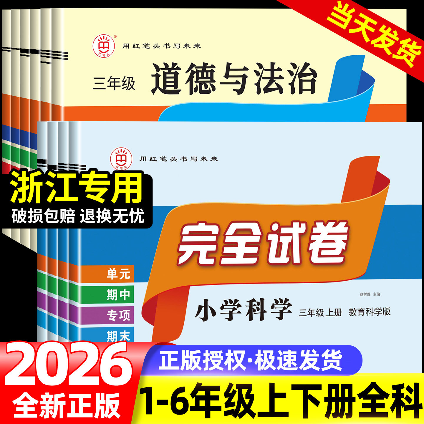 浙江专用2026秋红笔头科学试卷完全试卷道德与法治一二三四五六年级上册人教教科版苏教青岛粤教单元期中期末专项复习测试卷