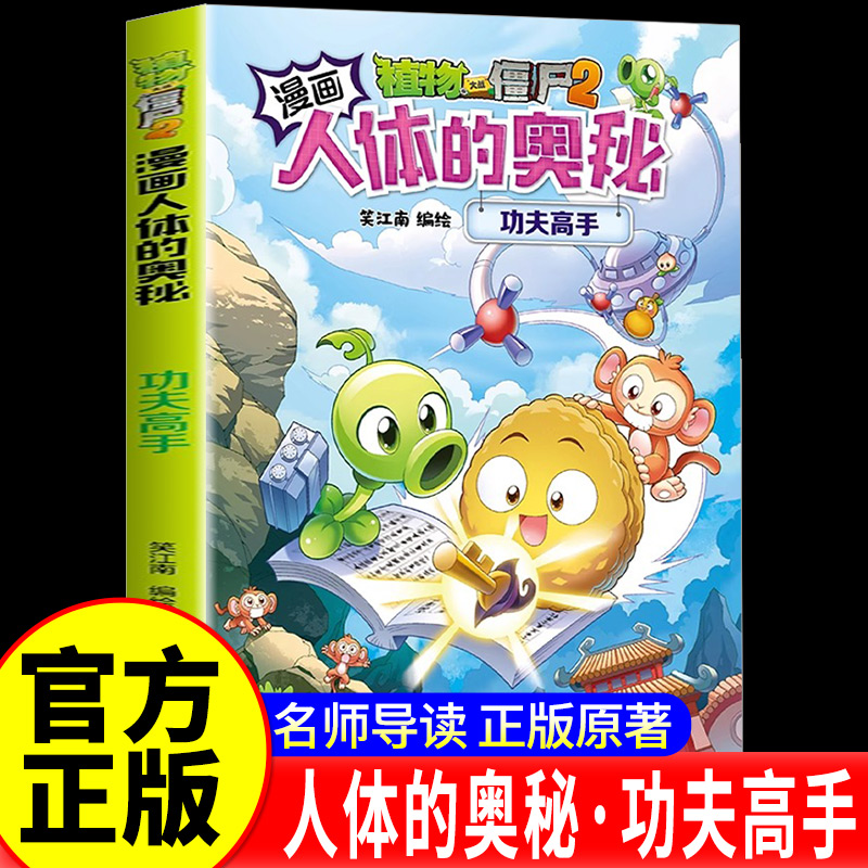 植物大战僵尸2漫画书人体的奥秘功夫高手 人体漫画儿童揭秘系列漫画书科普百科恐龙科学机器人6-12岁小学生一二三年级课外阅读书籍