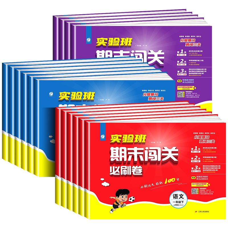 实验班期末必刷卷一二三四五六年级上册下册语文数学英语人教版北师大江苏苏教译林版小学单元期末闯关必刷15天冲刺春雨教育