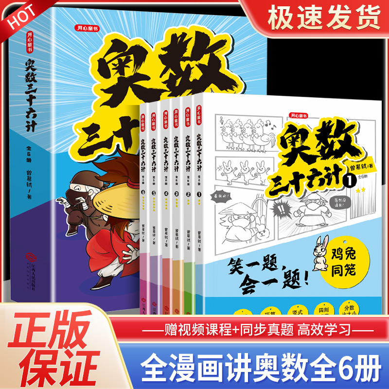 奥数三十六计漫画版三四五六年级笑一题会一题小学课内数学加强思维真题训练奥数启蒙基础拓展举一反三小升初真题训练奥数36计 书籍/杂志/报纸 小学教辅 原图主图