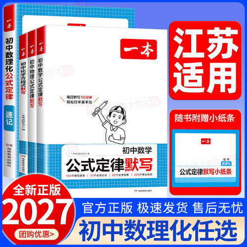 江苏适用2027新版一本初中数理化公式定律速记七八九年级中考数学物理公式定律默写化学方程式默写本初一二三考点突破手册专项训练
