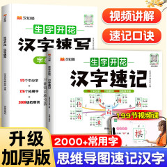 生字开花汉字速记+汉字速写小学思维导图小学生语文一二三四五六年级汉字速记2000生字生字组词识字预习本快速偏旁部首结构 汉知简