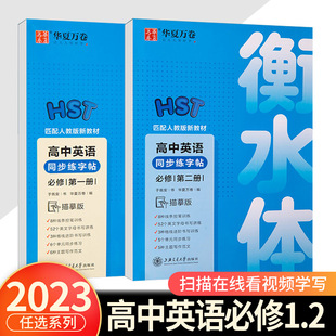 版衡水体英语字帖高一必修二三高一上册语文字帖高中生必修上下册学生高考周培纳楷书字帖英文课本同步人教新版衡中体华夏万