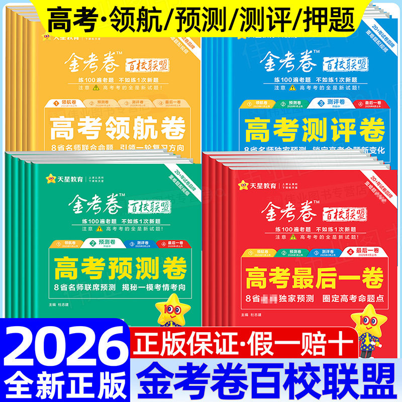 2026金考卷最后一卷押题卷抢分密卷新高考语文数学英语物理化学生物政治历史地理百校联盟测评卷猜题预测高三模拟试卷汇编天星教育