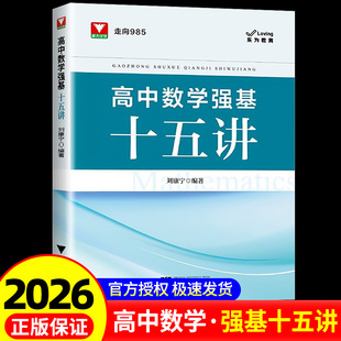 2026浙大优学高中数学强基十五讲刘康宁 走向985新高考培优强基计划高一高二高三高中高考解题思路方法教辅试题书数学思想方法导引