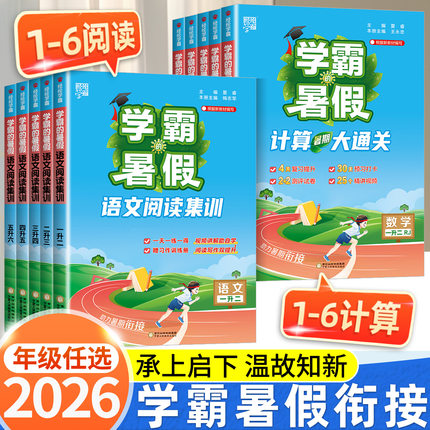 2026版学霸的暑假衔接作业一升二年级三升四升五升六年级上册暑假预习练习册人教版苏教北师5星阅读集训五星数学计算思维大通关