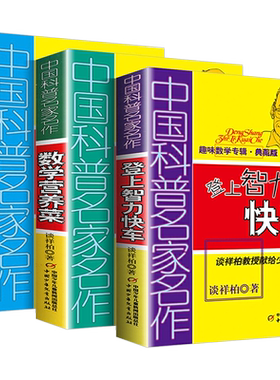 中国科普名家名作趣味数学专辑