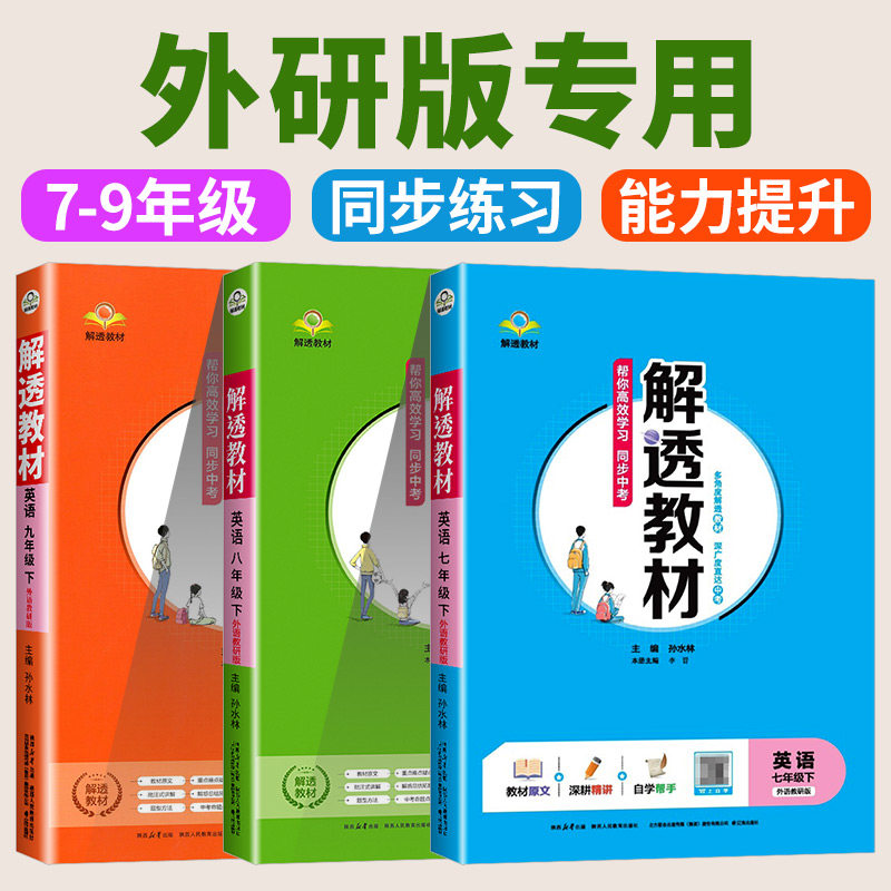 2026版解透教材 初中七年级八年级九年级上下册语文数学英语物理化学人教北师大版外研版教材课本同步解读解析原文知识点自学预习
