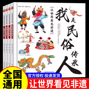 古老智慧 魅力传承也有篆刻传拓 全4册 让世界看见非遗我是民俗传承人我是小手艺人我是小戏迷我是小工匠领略中华优秀传统文化