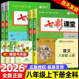 2025秋七彩课堂八年级上册下册语文数学英语物理人教版北师大版沪科版初中初二教材同步练习册课堂作业本测评测试教辅课时全解解析
