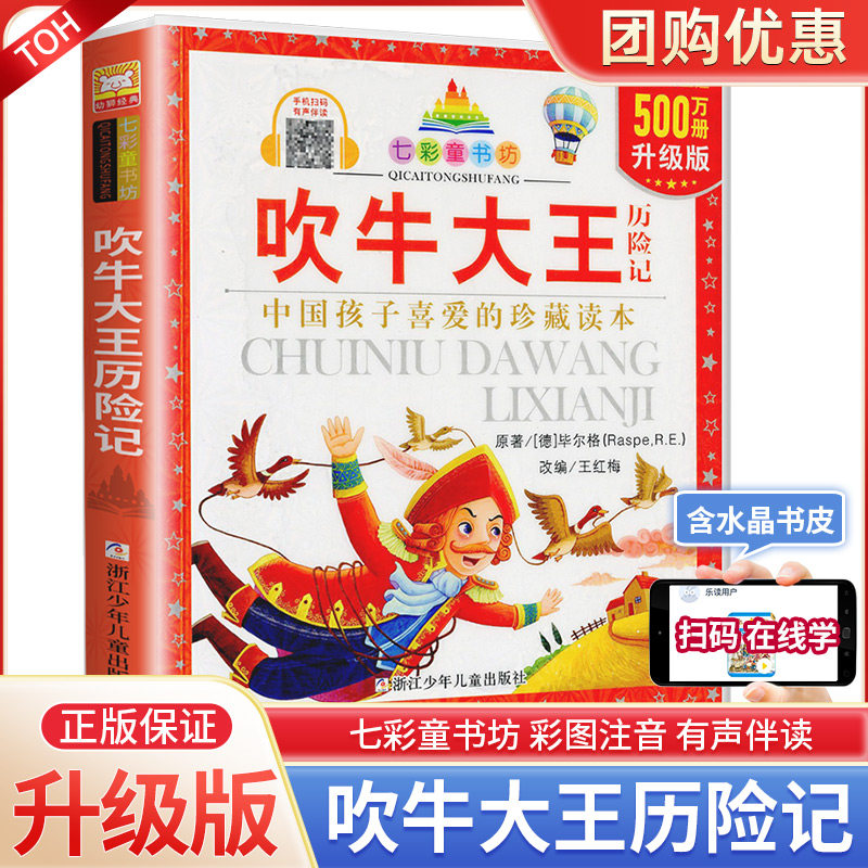 吹牛大王历险记 彩图注音版七彩童书坊珍藏升级版有声读物一年级二三年级小学生课外书推荐阅读儿童文学带拼音幼儿童话故事书正版