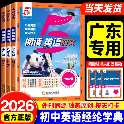 广东专用经纶学典初中5星学霸英语时文阅读七八年级活页外刊快捷英语完形填空与阅读理解同步专项训练初一二热点周周练题五星学霸