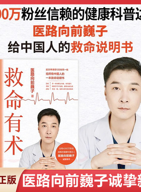 救命有术 医路向前巍子 家庭医生 每个中国家庭常备预防应对常见高发急病重症真实案例自救医学科普知识书籍